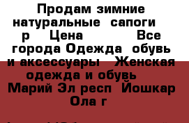 Продам зимние натуральные  сапоги 37 р. › Цена ­ 3 000 - Все города Одежда, обувь и аксессуары » Женская одежда и обувь   . Марий Эл респ.,Йошкар-Ола г.